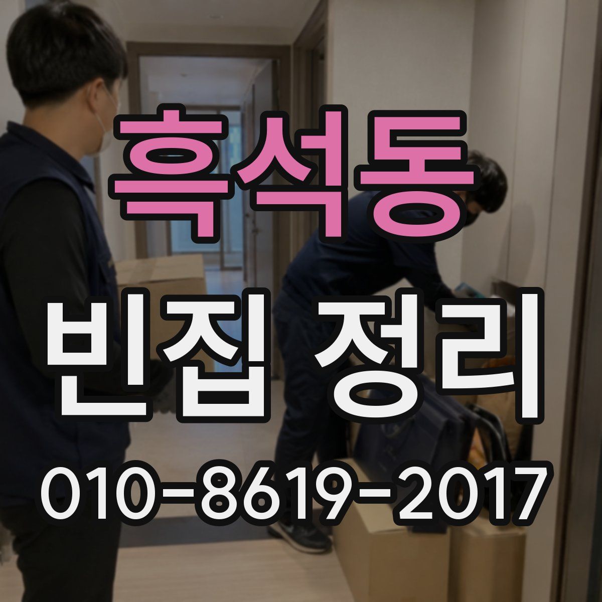 흑석동 빈집 정리