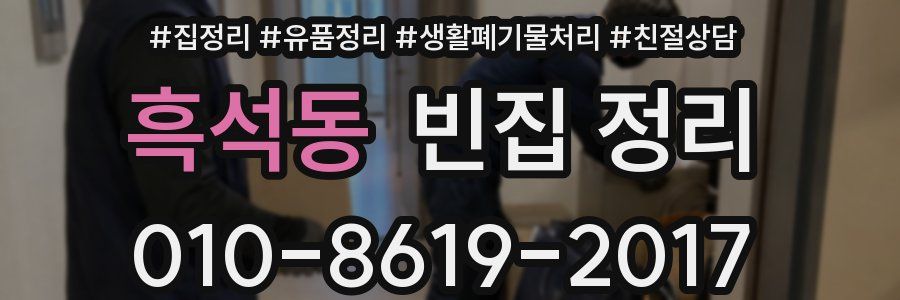 흑석동 빈집 정리