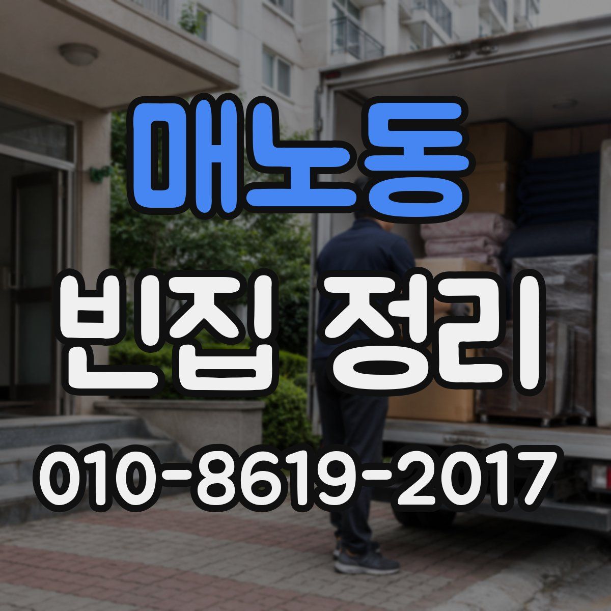 매노동 빈집 정리