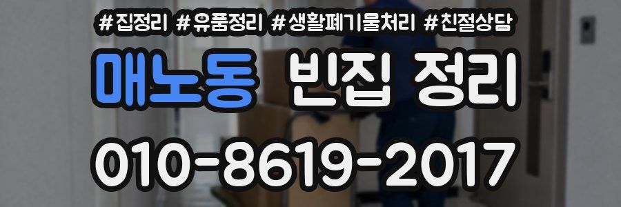 매노동 빈집 정리