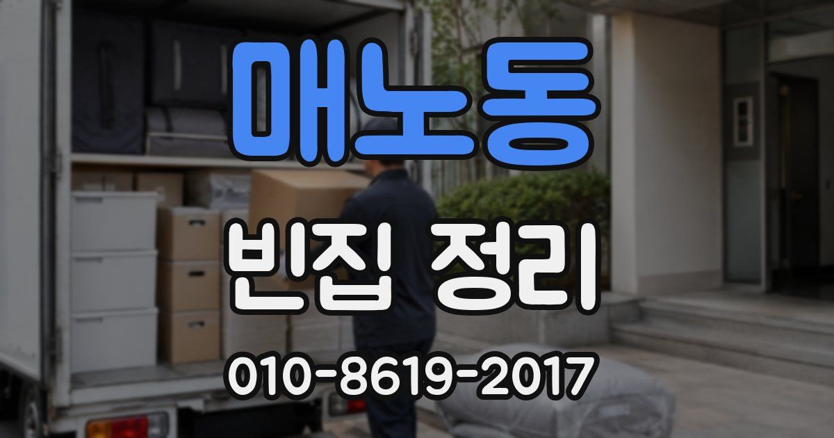매노동 빈집 정리