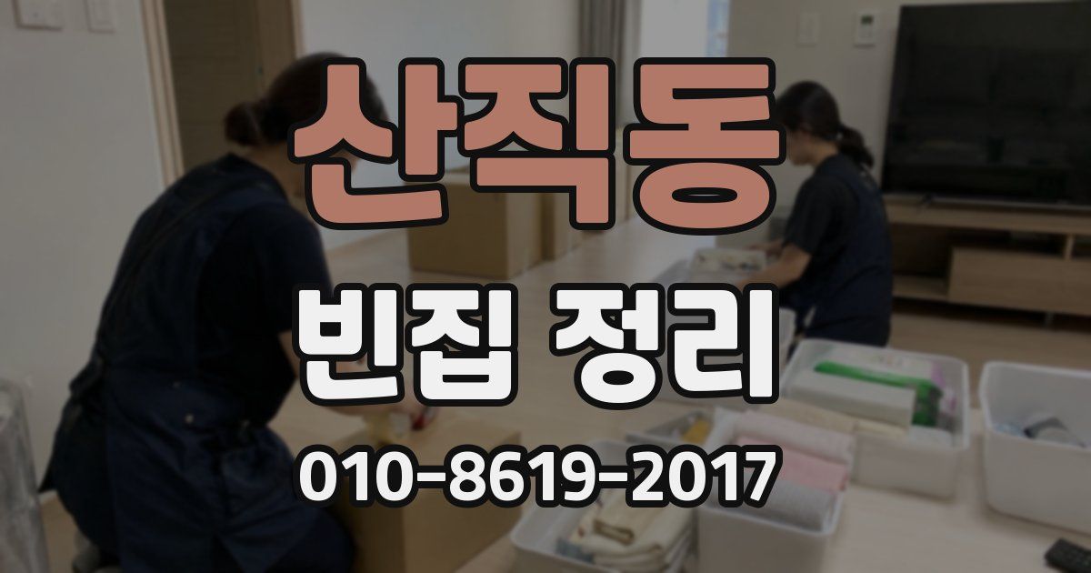 산직동 빈집 정리