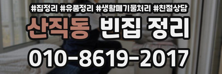 산직동 빈집 정리