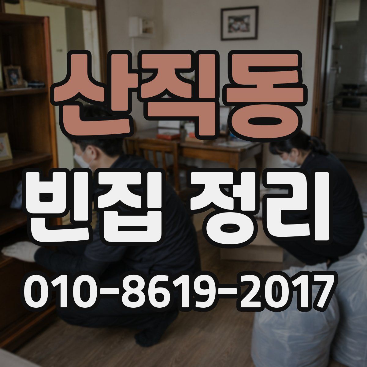 산직동 빈집 정리