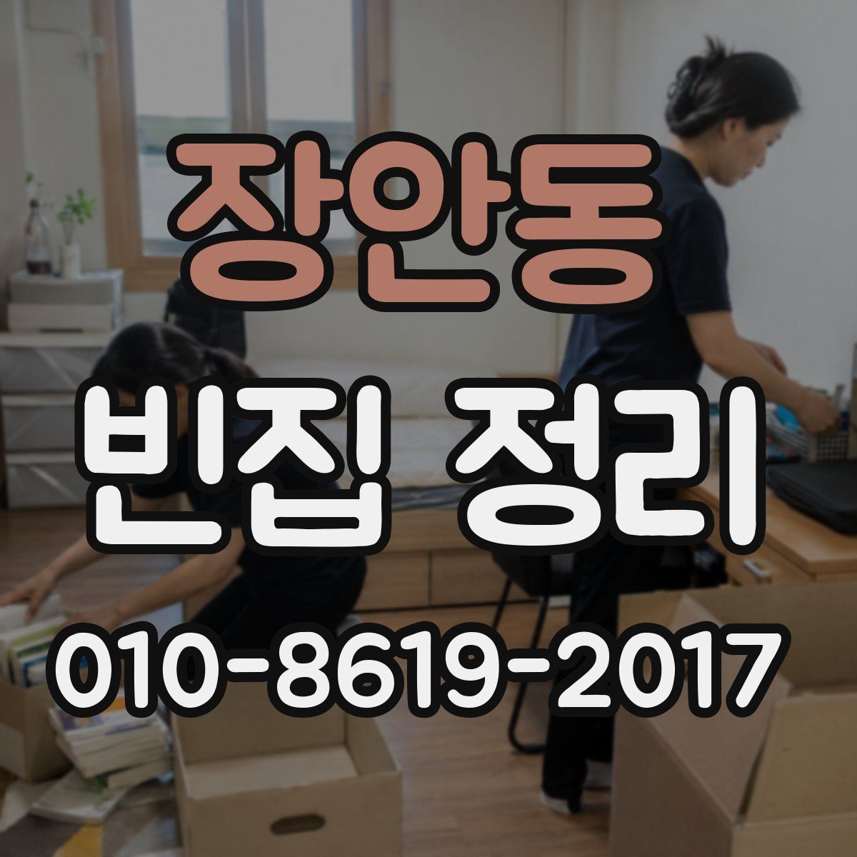 장안동 빈집 정리