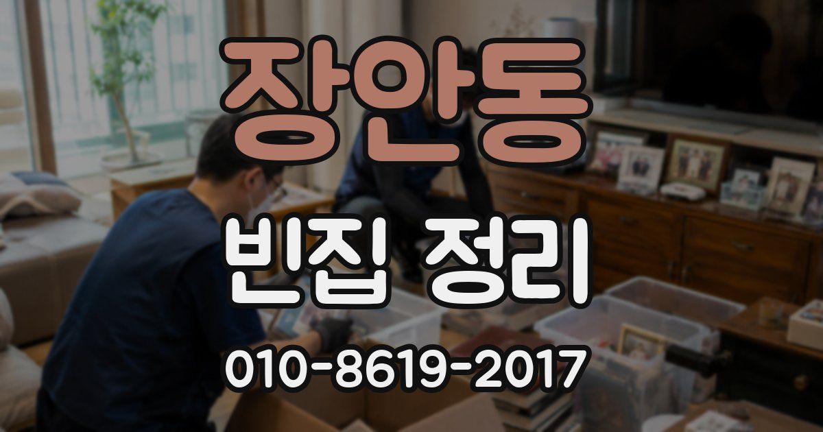 장안동 빈집 정리