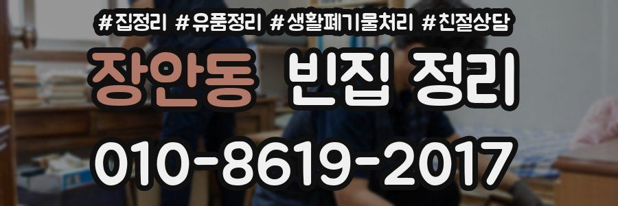 장안동 빈집 정리