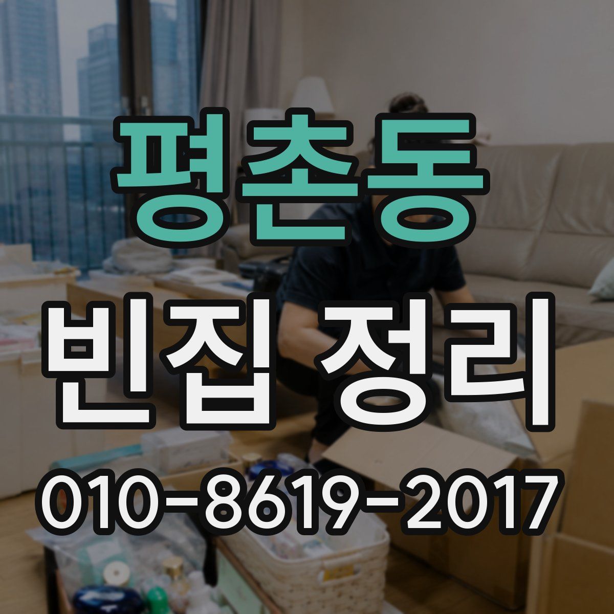 평촌동 빈집 정리