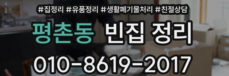 평촌동 빈집 정리