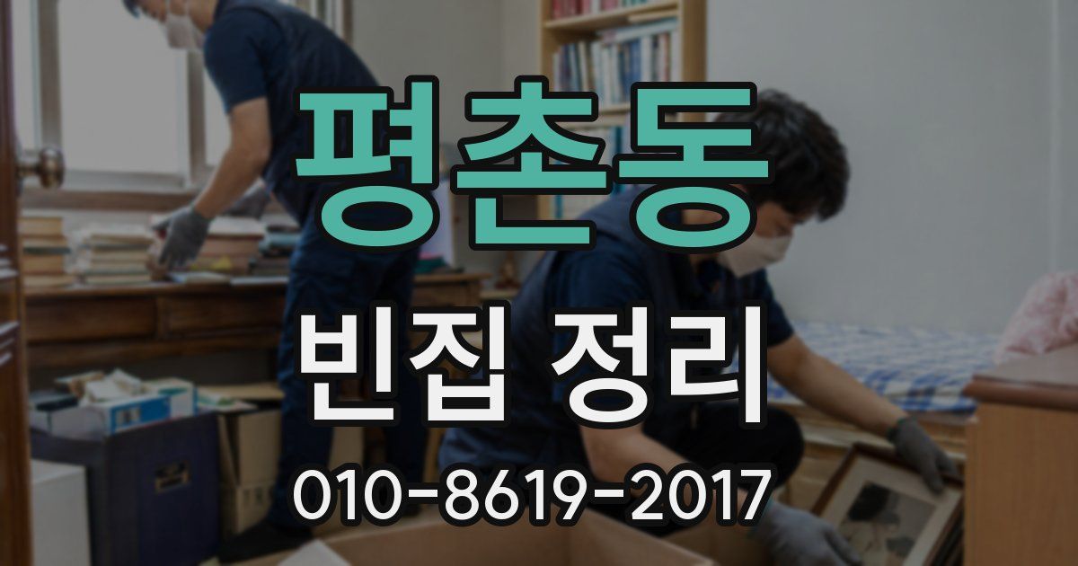 평촌동 빈집 정리