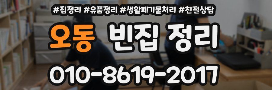 오동 빈집 정리