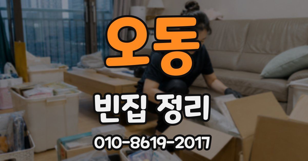 오동 빈집 정리