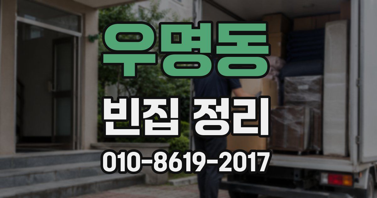 우명동 빈집 정리