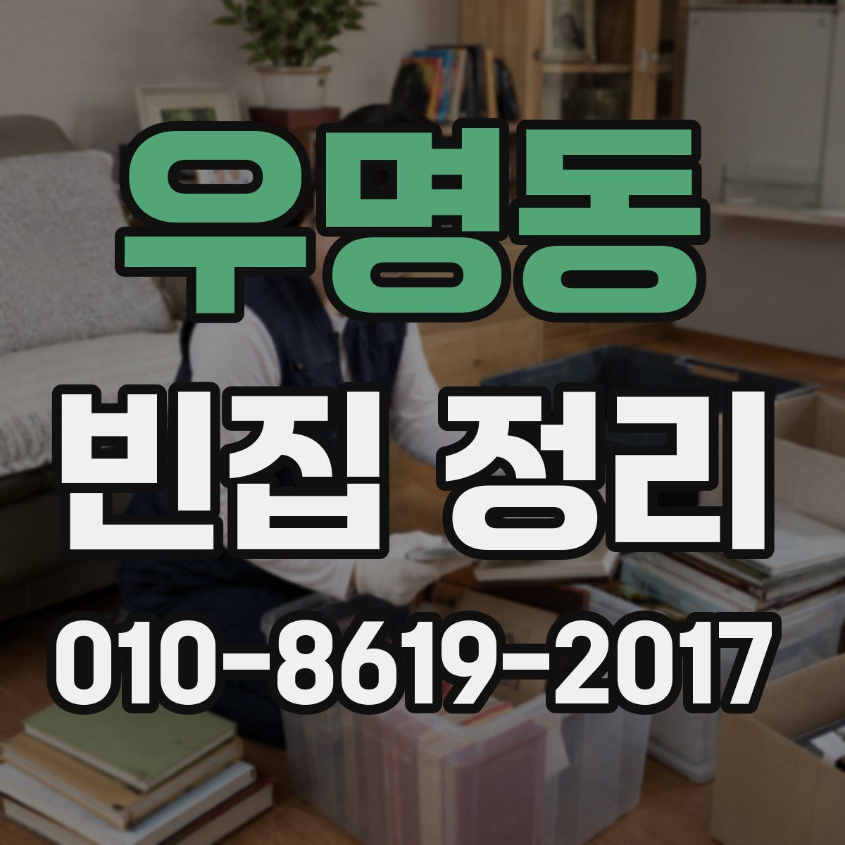 우명동 빈집 정리