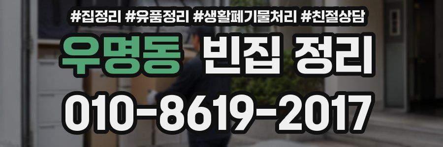 우명동 빈집 정리