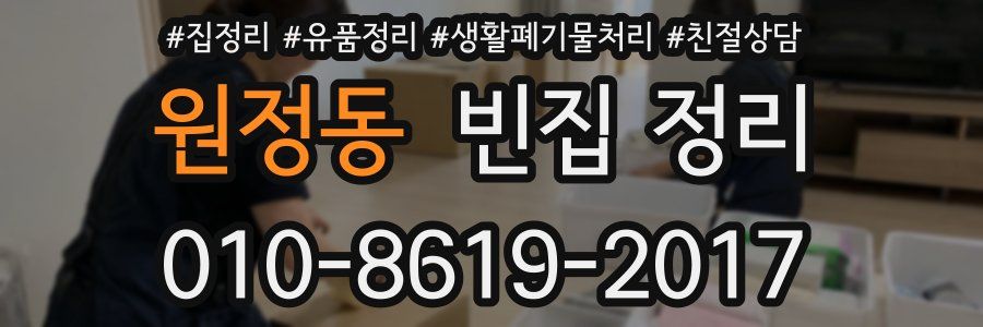 원정동 빈집 정리