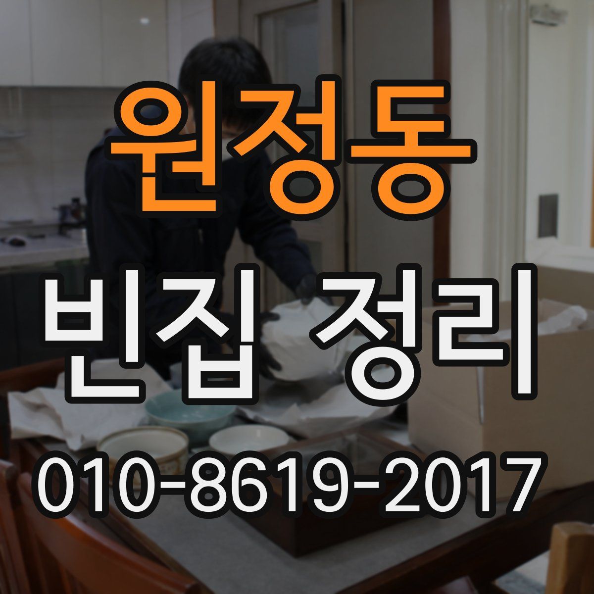 원정동 빈집 정리