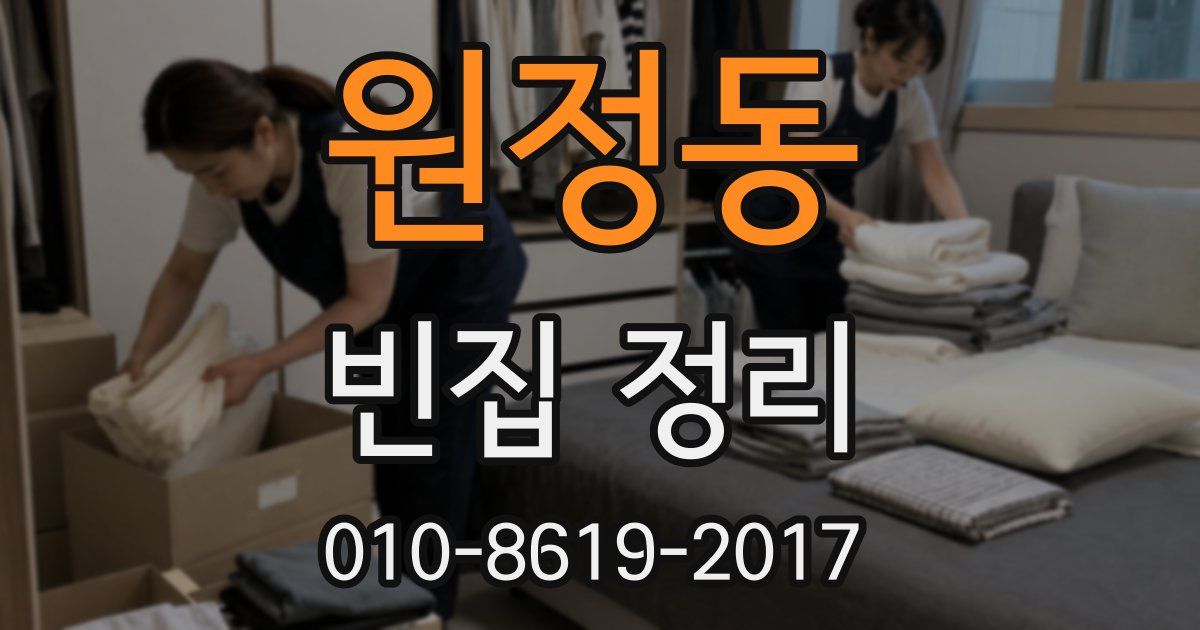 원정동 빈집 정리