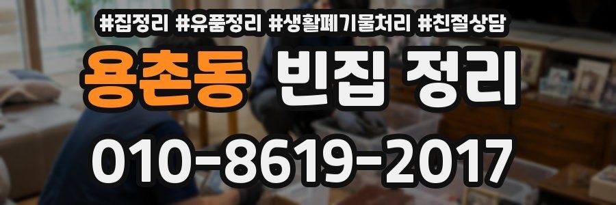 용촌동 빈집 정리