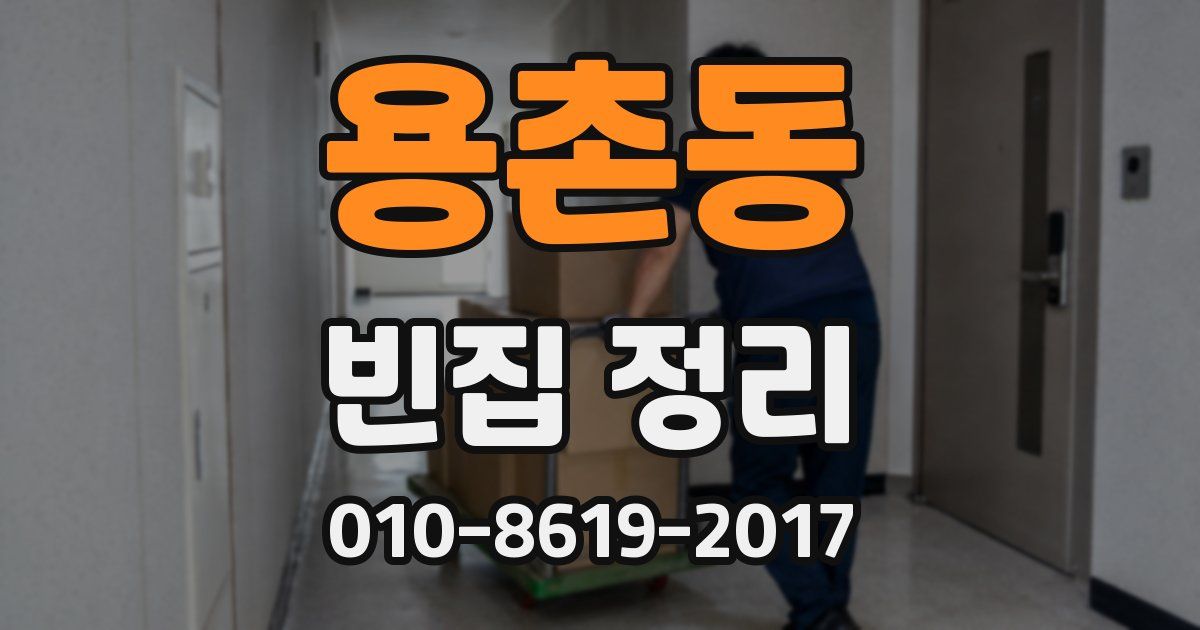 용촌동 빈집 정리