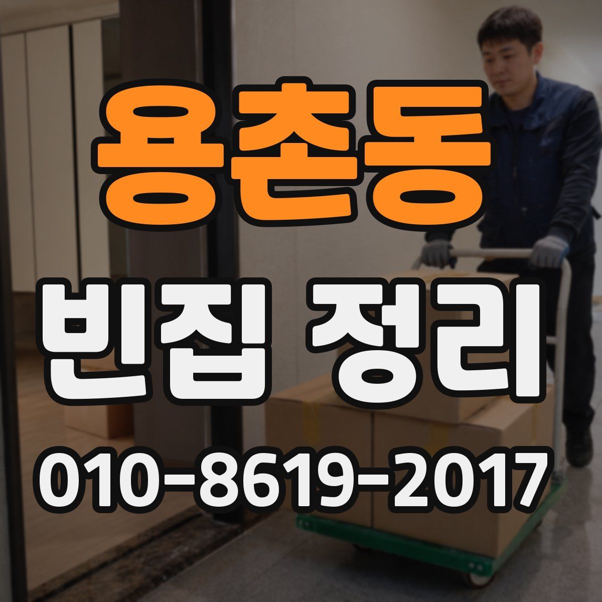 용촌동 빈집 정리