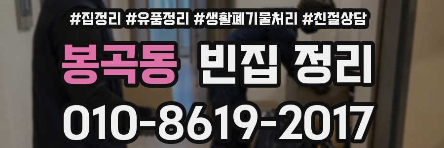 봉곡동 빈집 정리