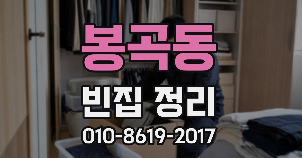 봉곡동 빈집 정리