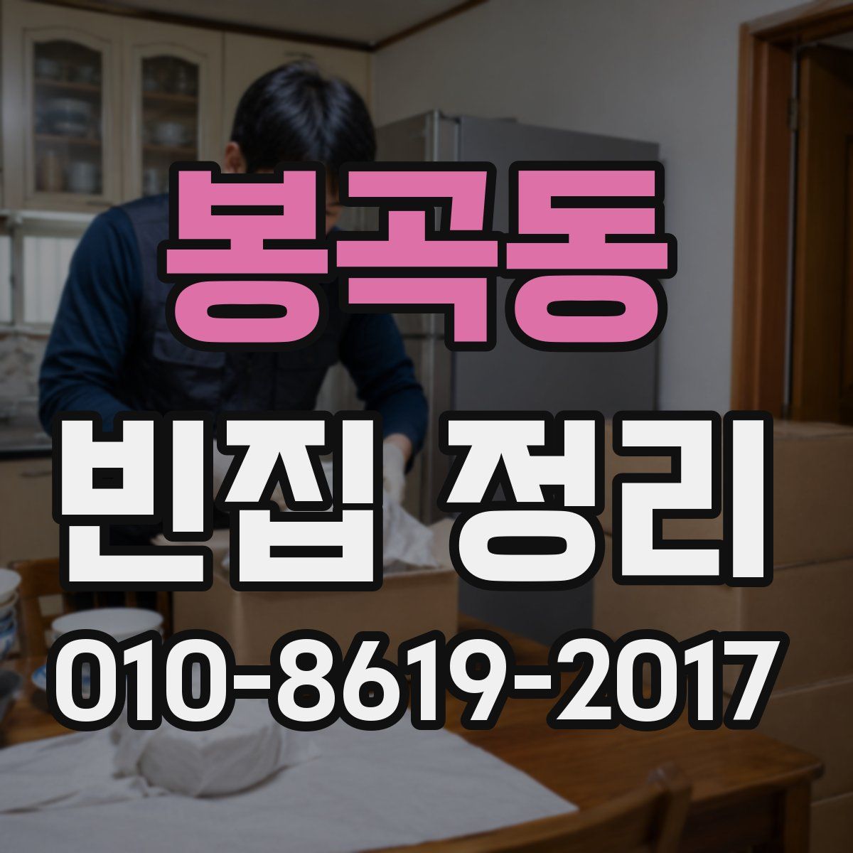 봉곡동 빈집 정리