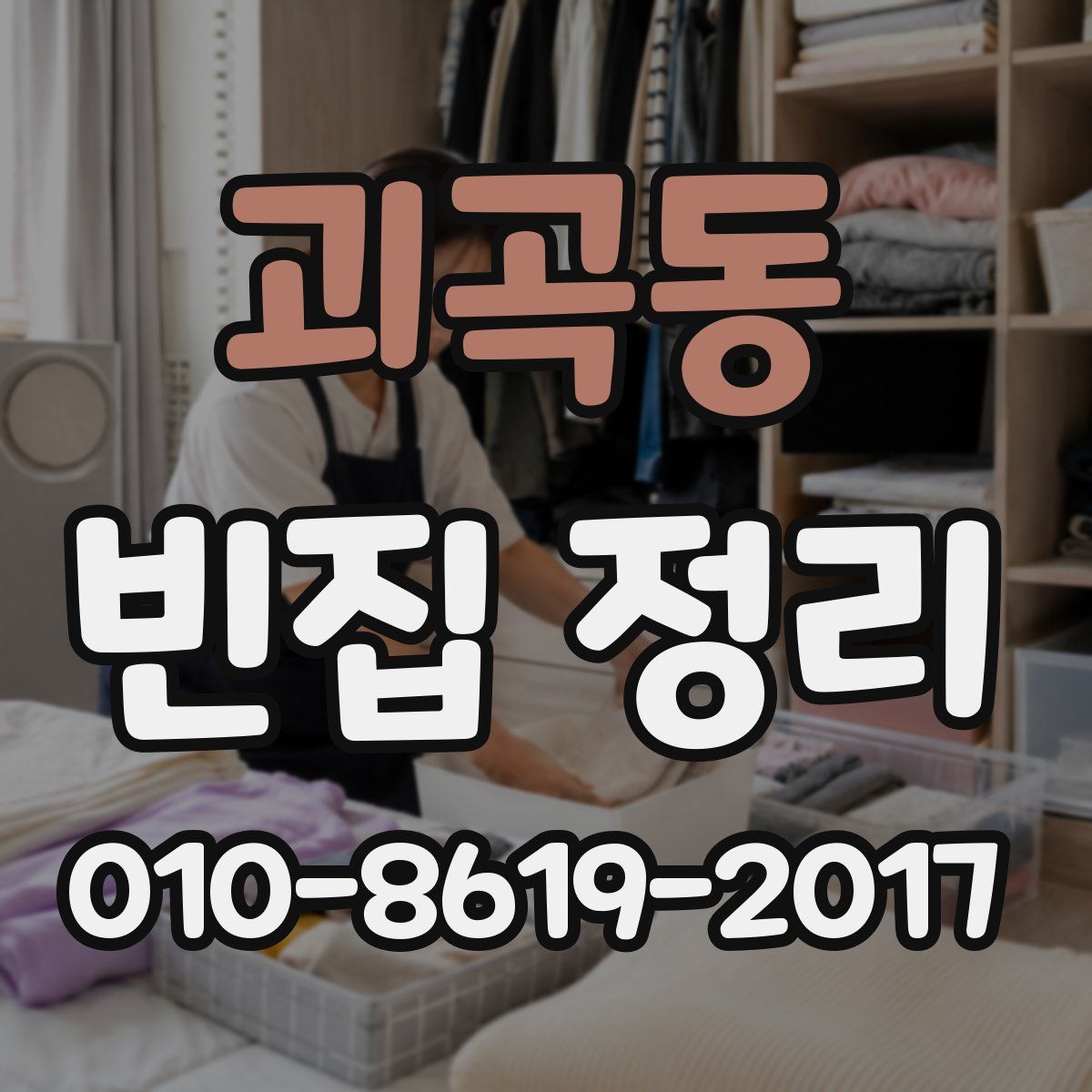 괴곡동 빈집 정리