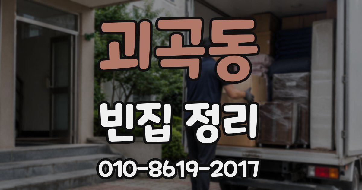 괴곡동 빈집 정리
