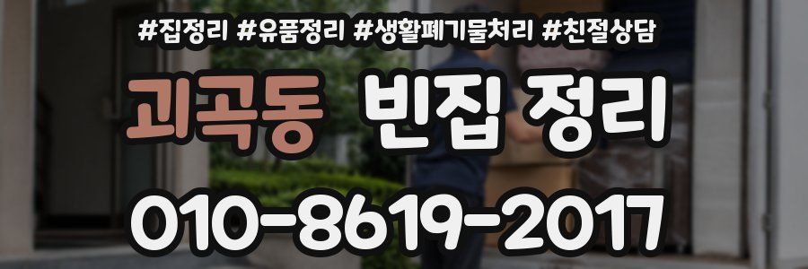 괴곡동 빈집 정리
