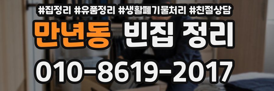만년동 빈집 정리