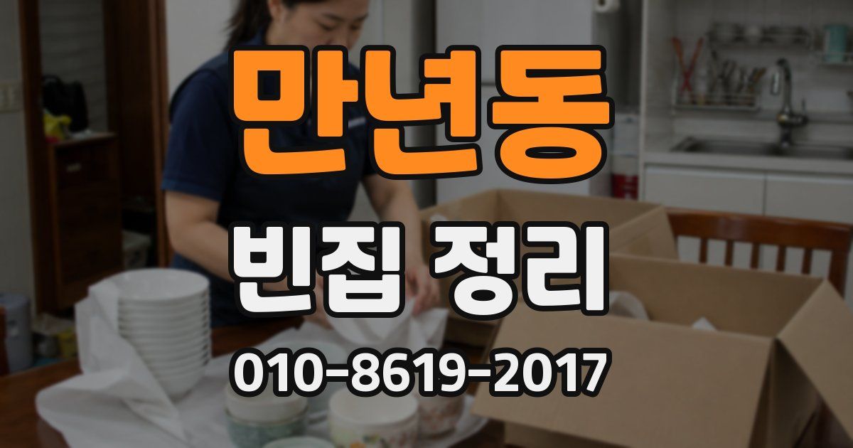 만년동 빈집 정리