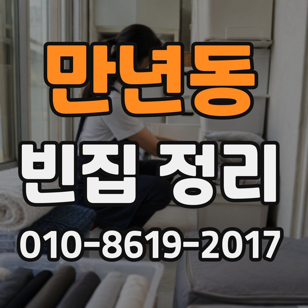 만년동 빈집 정리