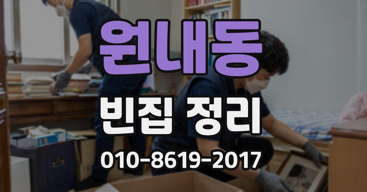 원내동 빈집 정리