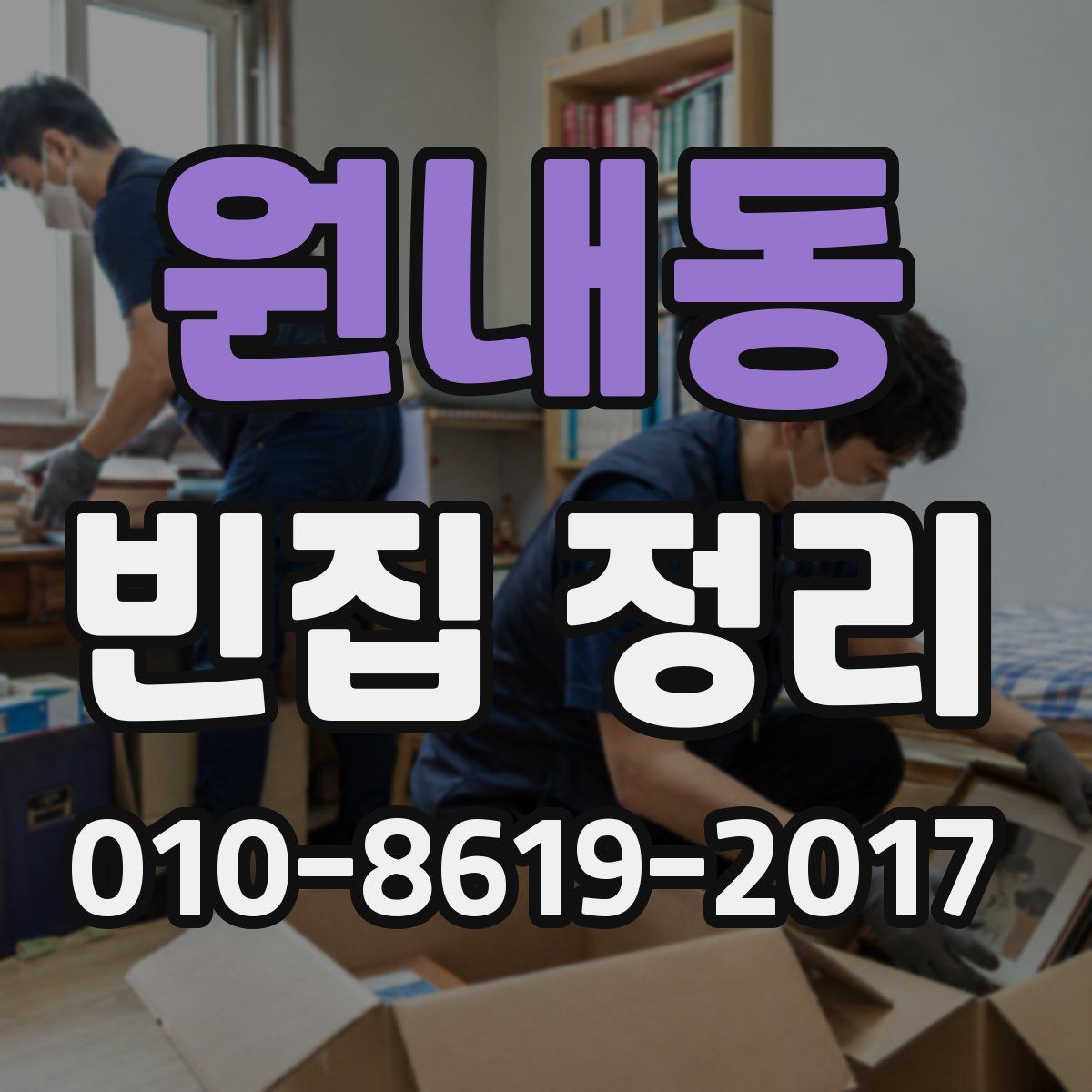 원내동 빈집 정리