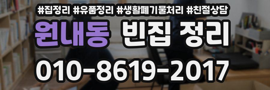 원내동 빈집 정리
