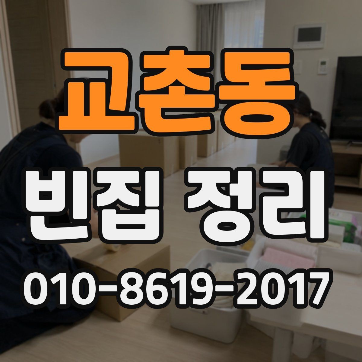 교촌동 빈집 정리 서비스를 처음 이용할 때 알아둘 점