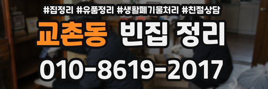 교촌동 빈집 정리