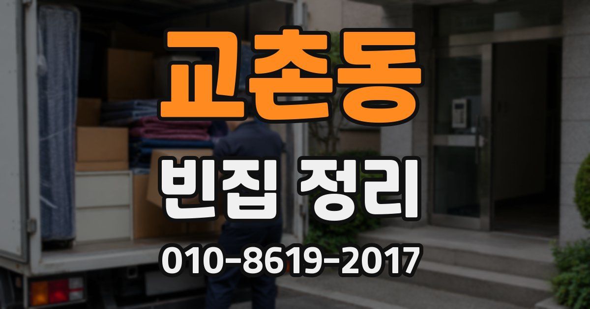교촌동 빈집 정리