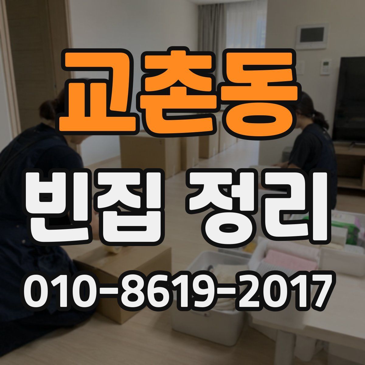 교촌동 빈집 정리