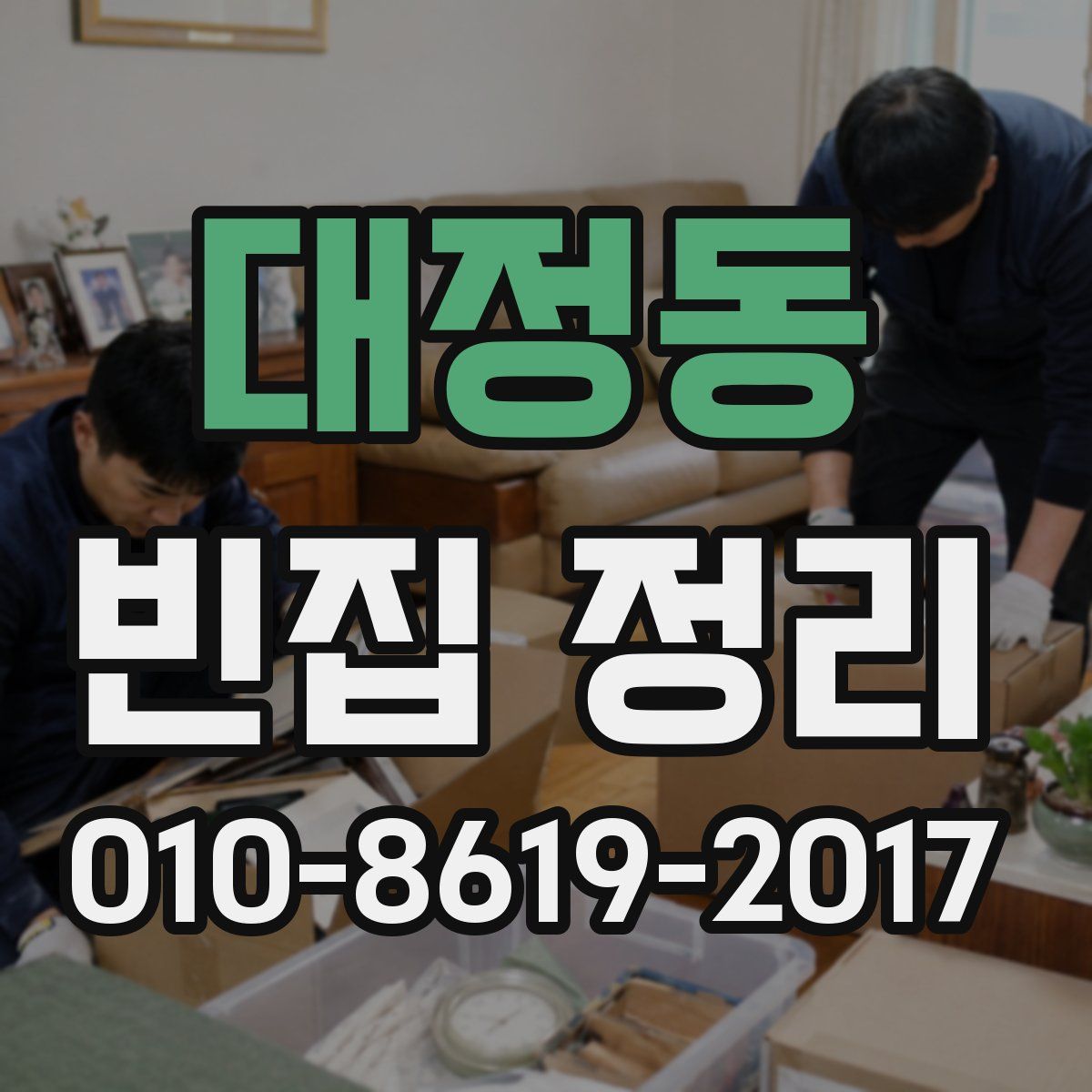 대정동 빈집 정리