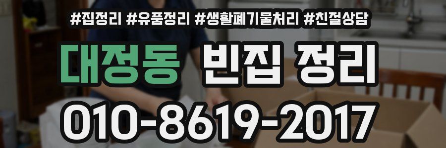 대정동 빈집 정리