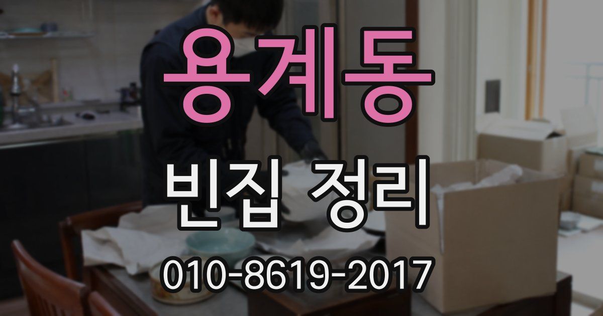용계동 빈집 정리