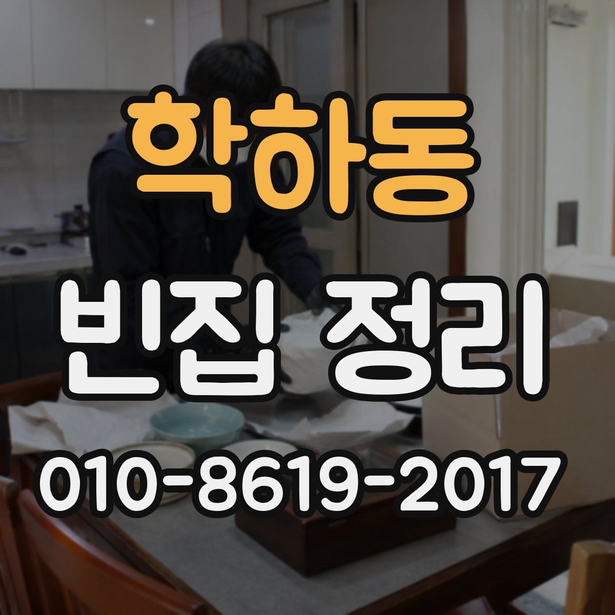 학하동 빈집 정리