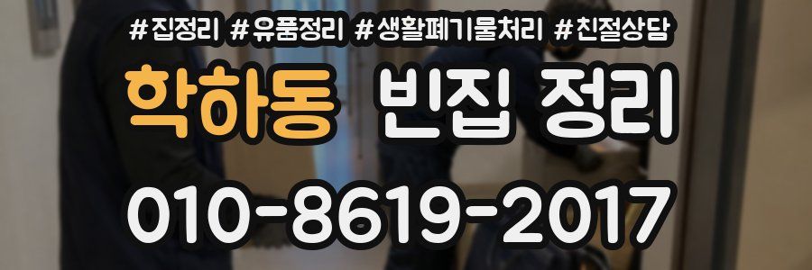 학하동 빈집 정리