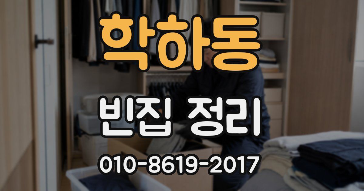 학하동 빈집 정리