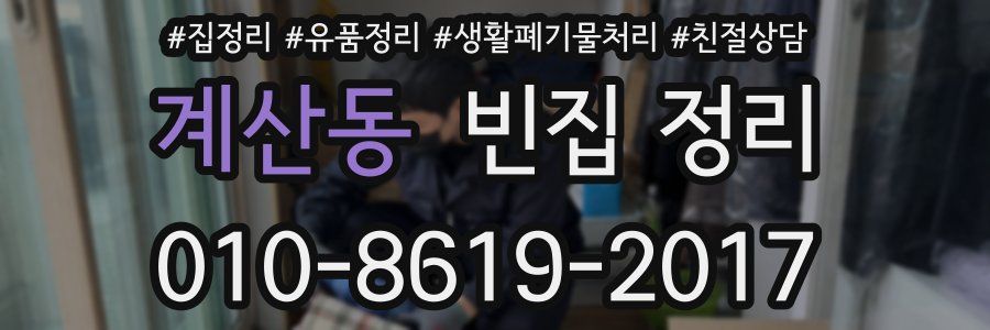 계산동 빈집 정리