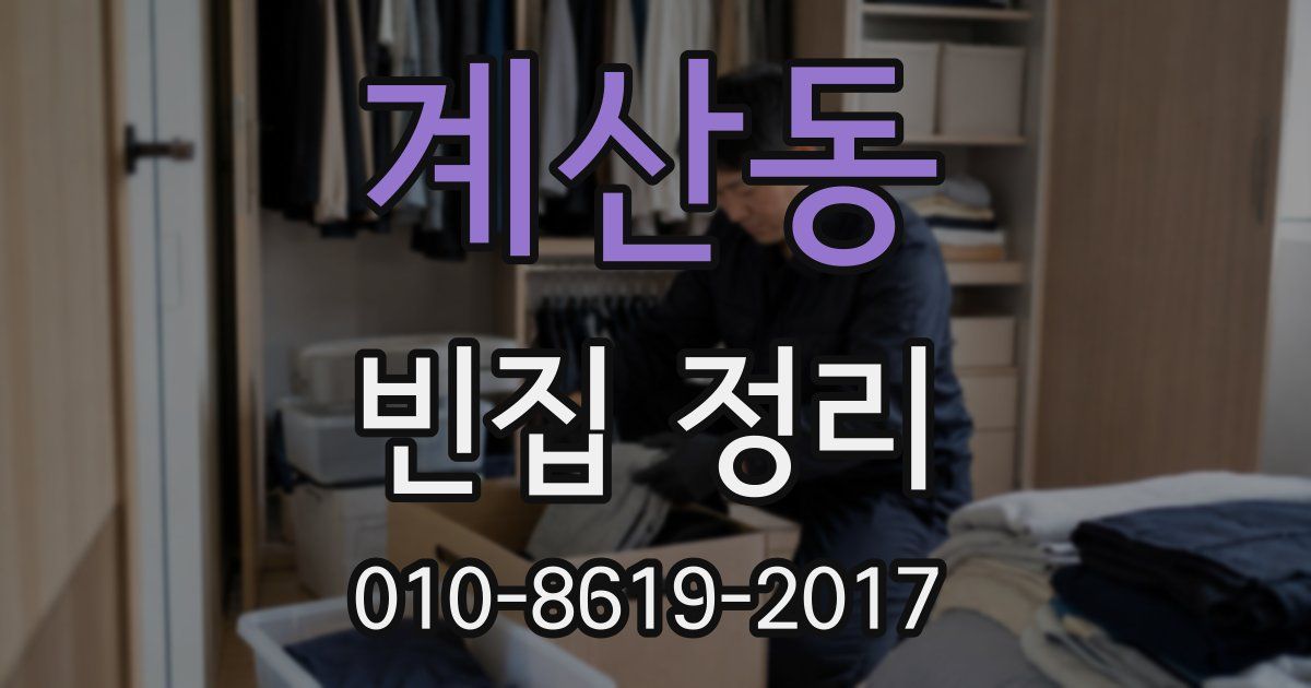 계산동 빈집 정리