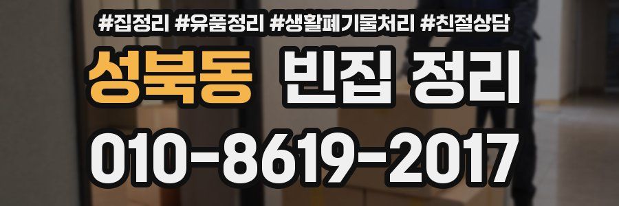 성북동 빈집 정리